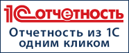 ТестДрайв Подключите 1С-Отчетность бесплатно на 30 дней